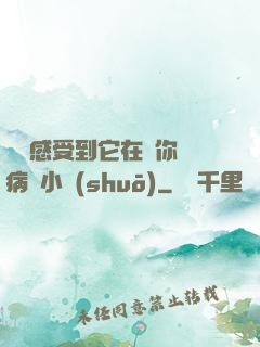 寶貝感受到它在愛你嗎病嬌小說(shuō)