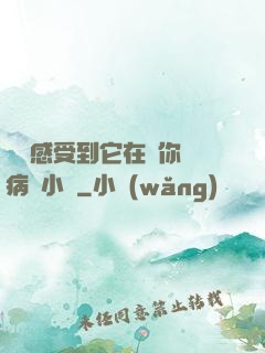 寶貝感受到它在愛你嗎病嬌小說