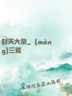 封天大帝
