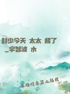封少今天給太太撐腰了嗎