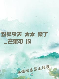 封少今天給太太撐腰了嗎