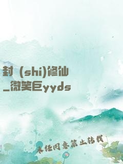 封時(shí)修仙記