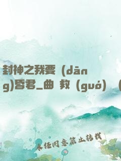 封神之我要當(dāng)昏君