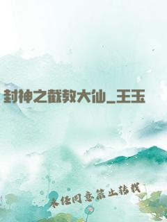 封神之截教大仙