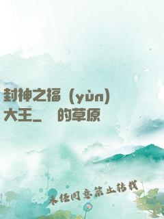 封神之福運(yùn)大王