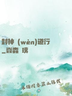 封神問(wèn)道行