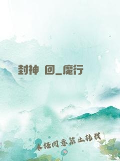 封神輪回