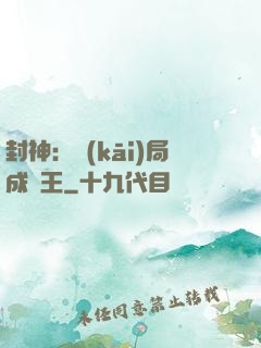 封神：開(kāi)局成紂王