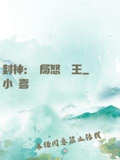 封神：開局怒懟紂王