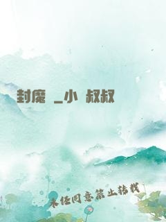 封魔師