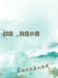 封魔師