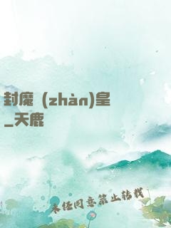 封魔戰(zhàn)皇