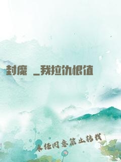 封魔殤