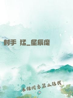 射手兇猛