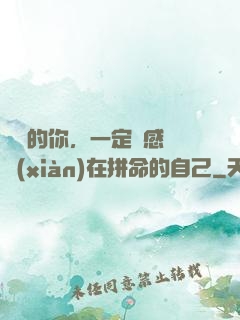 將來的你，一定會感謝現(xiàn)在拼命的自己