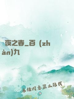 將夜之春