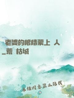 將老婆的眼睛蒙上換人