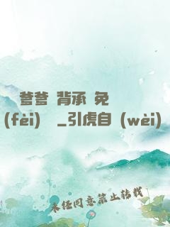 將軍爹爹馬背承歡免費(fèi)閱讀