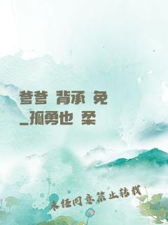 將軍爹爹馬背承歡免費閱讀