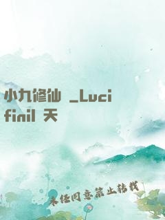 小九修仙記