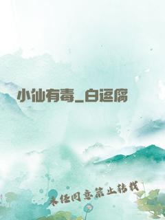 小仙有毒