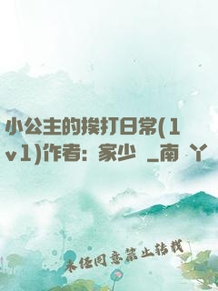 小公主的挨打日常(1v1)作者:蘇家少爺