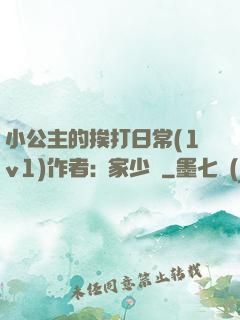 小公主的挨打日常(1v1)作者:蘇家少爺