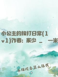 小公主的挨打日常(1v1)作者:蘇家少爺