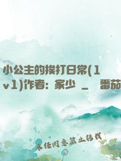 小公主的挨打日常(1v1)作者:蘇家少爺