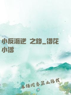 小反派逆襲之路