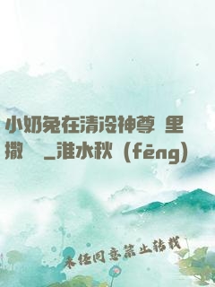 小奶兔在清冷神尊懷里撒個嬌