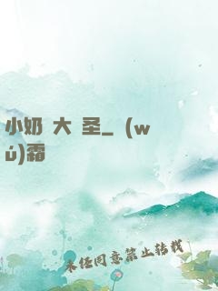 小奶媽大劍圣