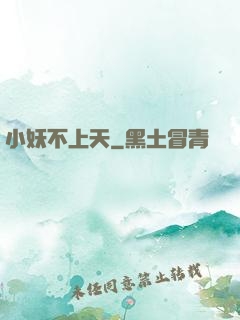 小妖不上天