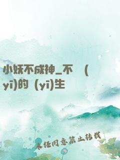 小妖不成神