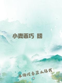 小妻乖巧軟糯