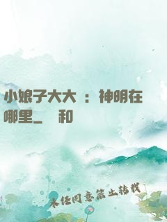 小娘子大大寵：神明在哪里