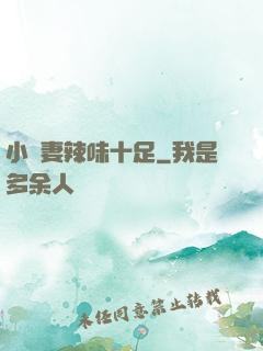 小嬌妻辣味十足