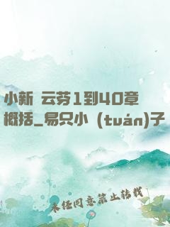 小新與云芬1到40章概括