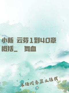 小新與云芬1到40章概括