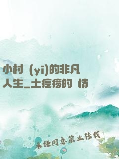 小村醫(yī)的非凡人生