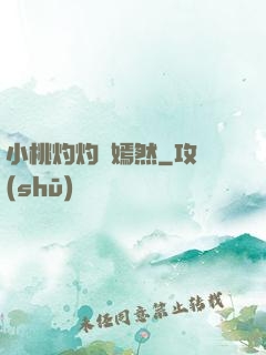 小桃灼灼盡嫣然