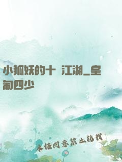 小狐妖的十載江湖