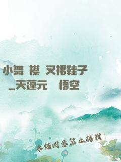 小舞開襟開叉裙鞋子選擇
