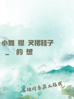 小舞開襟開叉裙鞋子選擇