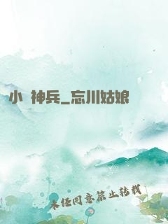 小蟻神兵