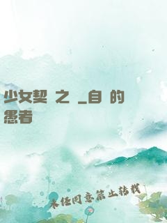 少女契約之書