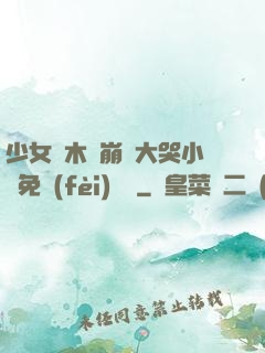 少女騎木驢崩潰大哭小說免費(fèi)閱讀