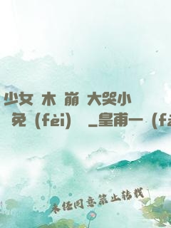 少女騎木驢崩潰大哭小說免費(fèi)閱讀