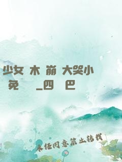 少女騎木驢崩潰大哭小說免費閱讀