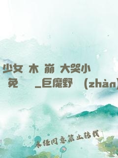 少女騎木驢崩潰大哭小說免費閱讀